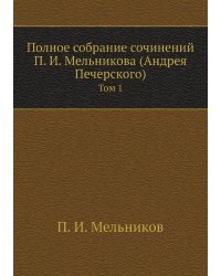 Полное собрание сочинений П. И. Мельникова (Андрея Печерского)
