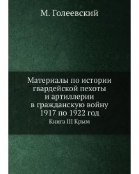 Материалы по истории гвардейской пехоты и артиллерии в гражданскую войну 1917 по 1922 год