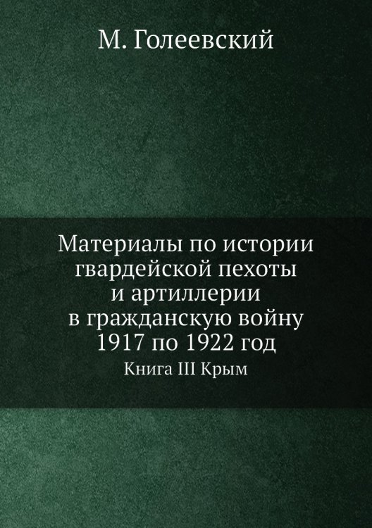 Материалы по истории гвардейской пехоты и артиллерии в гражданскую войну 1917 по 1922 год