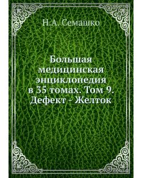 Большая медицинская энциклопедия в 35 томах. Том 9. Дефект - Желток