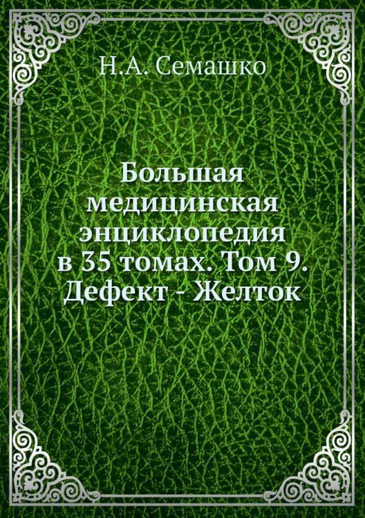 Большая медицинская энциклопедия в 35 томах. Том 9. Дефект - Желток