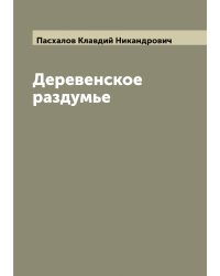 Деревенское раздумье