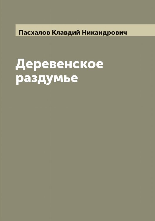 Обложка книги «Деревенское раздумье» — Пасхалов Клавдий Никандрович, ISBN 9785521273430