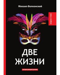 Две жизни