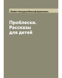 Проблески. Рассказы для детей