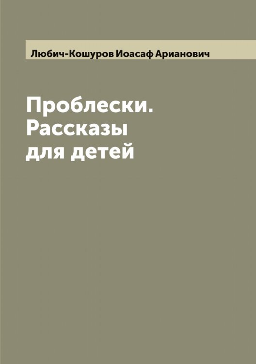 Обложка книги «Проблески. Рассказы для детей» — Любич-Кошуров Иоасаф Арианович, ISBN 9785519944021