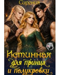 Истинная для принца и полукровки