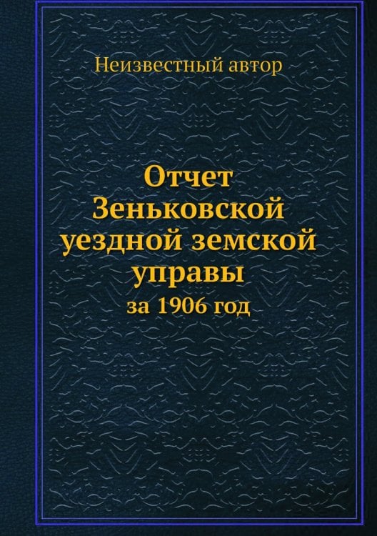 Отчет Зеньковской уездной земской управы