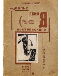 Подполье гения (Сексуальные источники творчества Достоевского)