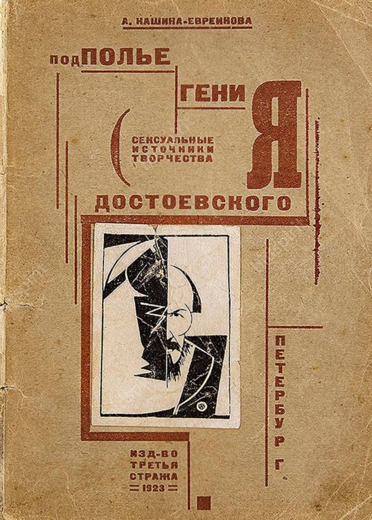 Обложка книги «Подполье гения (Сексуальные источники творчества Достоевского)» — А. Кашина-Евреинова, ISBN 9785521959099