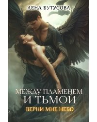 Между Пламенем и Тьмой. Книга 2. Верни мне небо