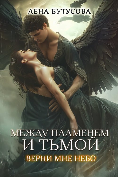 Обложка книги «Между Пламенем и Тьмой. Книга 2. Верни мне небо» — Лена Бутусова, ISBN 9785524030320