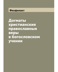 Догматы христианския православныя веры в богословском учении
