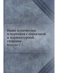 Наше купечество и торговля с серьезной и карикатурной стороны