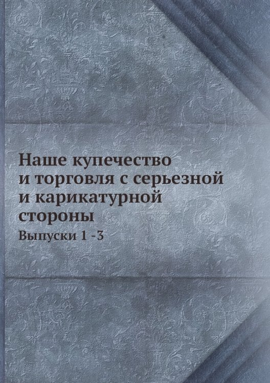 Наше купечество и торговля с серьезной и карикатурной стороны