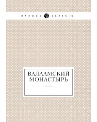 Валаамский монастырь