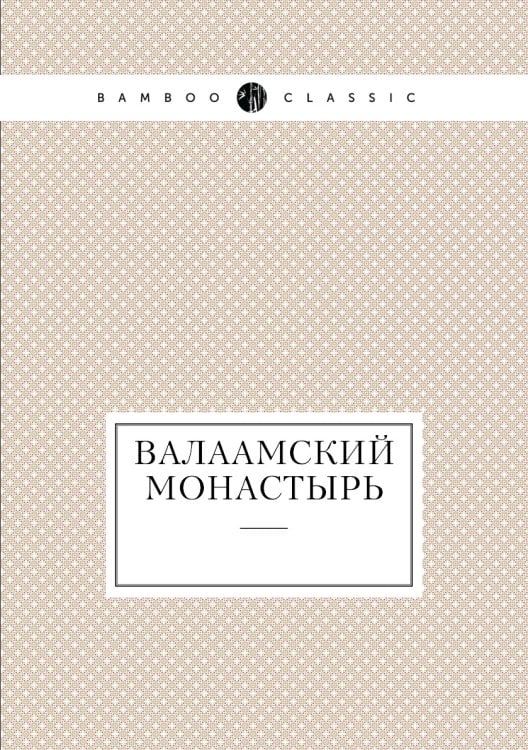 Валаамский монастырь