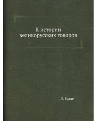К истории великорусских говоров