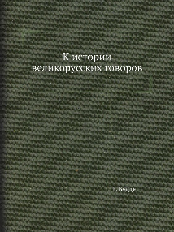 К истории великорусских говоров К истории великорусских говоров