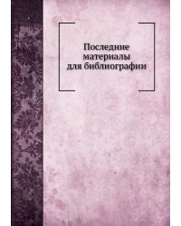 Последние материалы для библиографии