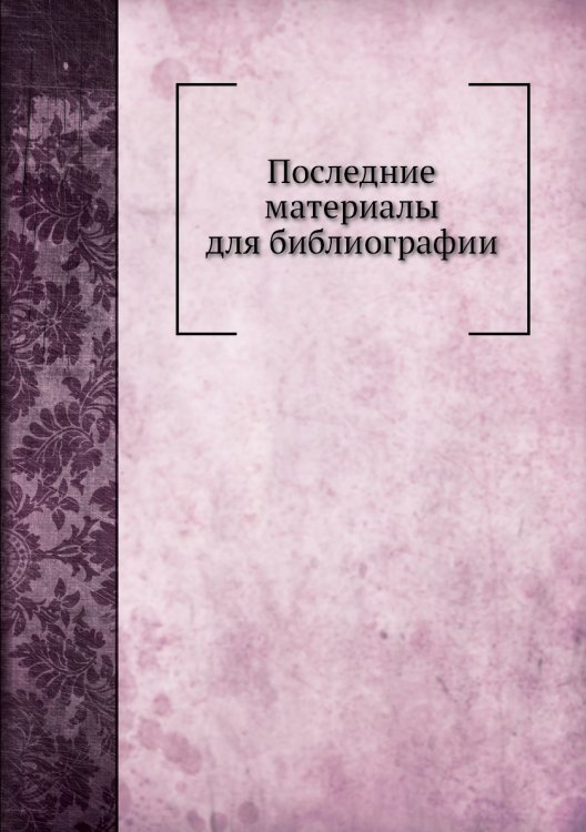 Последние материалы для библиографии