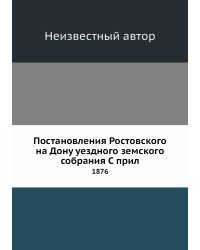 Постановления Ростовского на Дону уездного земского собрания С прил