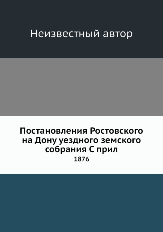 Постановления Ростовского на Дону уездного земского собрания С прил