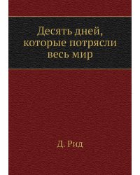 Десять дней, которые потрясли весь мир