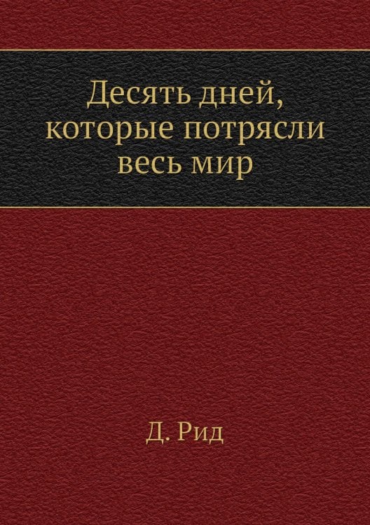 Десять дней, которые потрясли весь мир