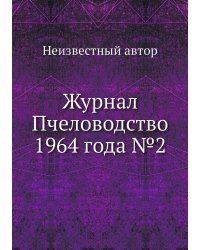 Журнал Пчеловодство 1964 года №2