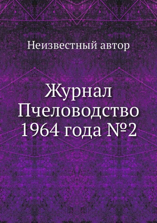 Обложка книги «Журнал Пчеловодство 1964 года №2» — Нет автора, ISBN 9785458648998