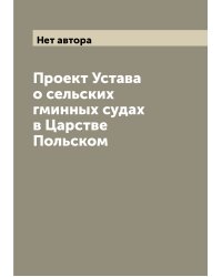 Проект Устава о сельских гминных судах в Царстве Польском