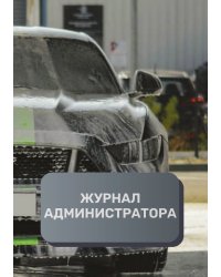 Журнал администратора автомойки