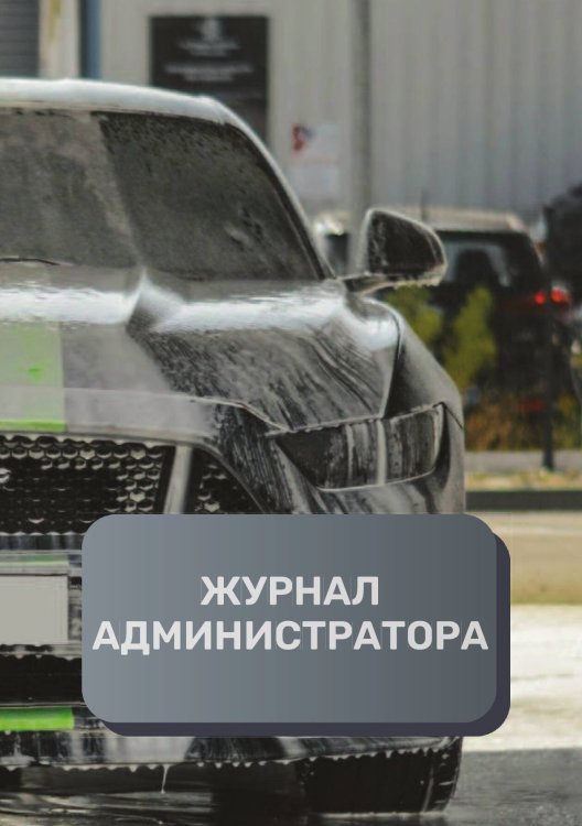 Обложка книги «Журнал администратора автомойки» — автора нет, ISBN 9785521892839