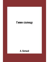 Гимн солнцу