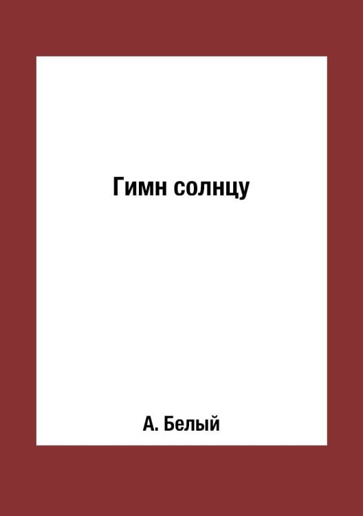 Гимн солнцу