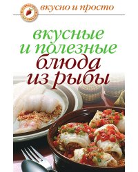 Вкусные и полезные блюда из рыбы