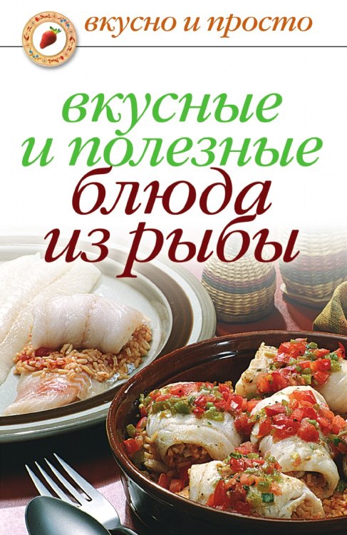 Вкусные и полезные блюда из рыбы
