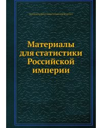 Материалы для статистики Российской империи