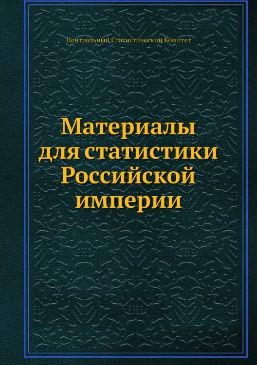 Материалы для статистики Российской империи