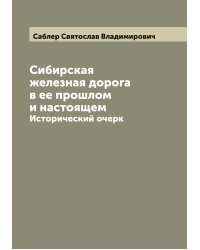 Сибирская железная дорога в ее прошлом и настоящем