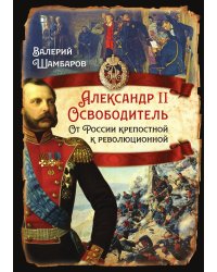 Александр II Освободитель
