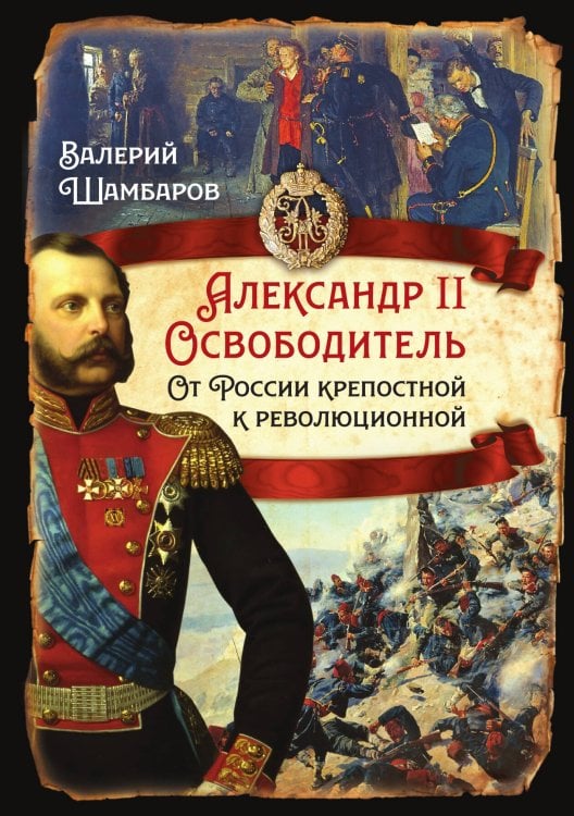 Обложка книги «Александр II Освободитель» — Шамбаров В.Е., ISBN 9785002226429