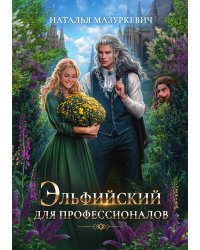 Эльфийский для профессионалов
