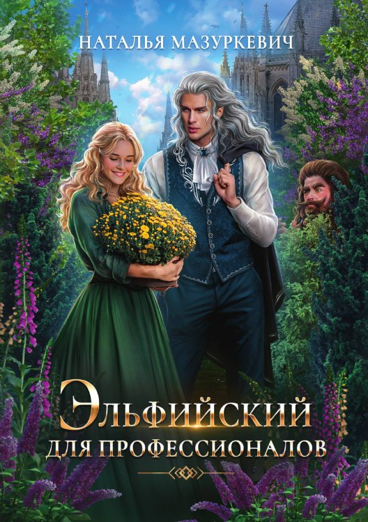 Обложка книги «Эльфийский для профессионалов» — Наталья Мазуркевич, ISBN 9785521917037