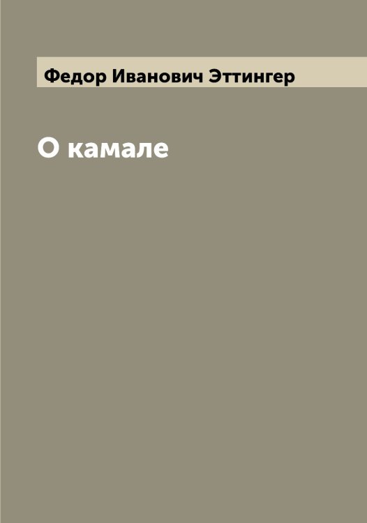 Обложка книги «О камале» — Федор Иванович Эттингер, ISBN 9785521393367