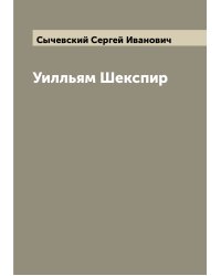 Уилльям Шекспир