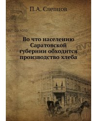 Во что населению Саратовской губернии обходится производство хлеба