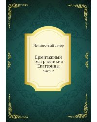 Ермитажный театр великия Екатерины