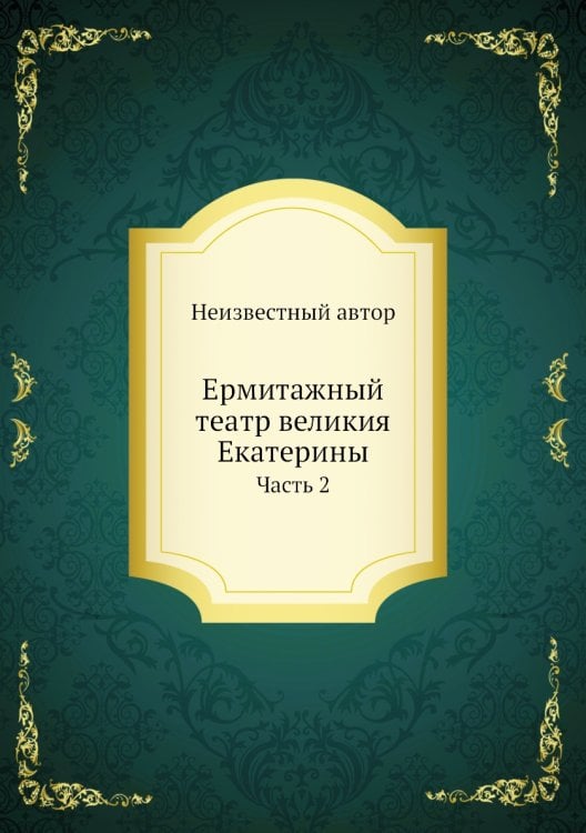 Ермитажный театр великия Екатерины Ермитажный театр великия Екатерины